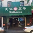 Ten Ren Tea